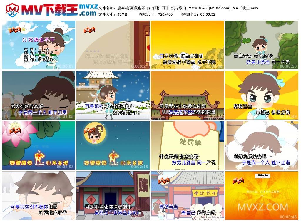 唐率-打死我也不干(动画)_国语_流行歌曲_MC201693